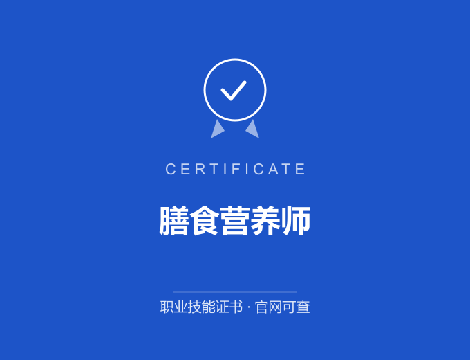 青岛膳食营养师证书 蓝色证书封面 职业技能证书 发证机构官网可查