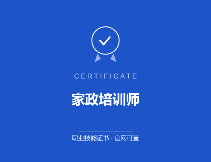 青岛家政培训师证书 蓝色证书封面 职业技能证书 发证机构官网可查