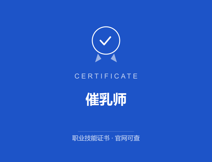 青岛催乳师证书 蓝色证书封面 职业技能证书 发证机构官网可查
