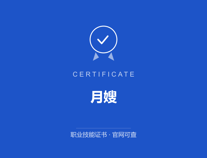 青岛月嫂证书 蓝色证书封面 职业技能证书 发证机构官网可查