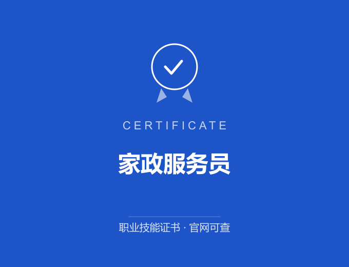青岛家政服务员证书 蓝色证书封面 职业技能证书 发证机构官网可查