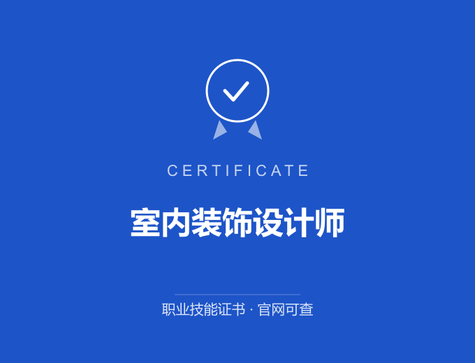 青岛室内装饰设计师证书 蓝色证书封面 职业技能证书 发证机构官网可查
