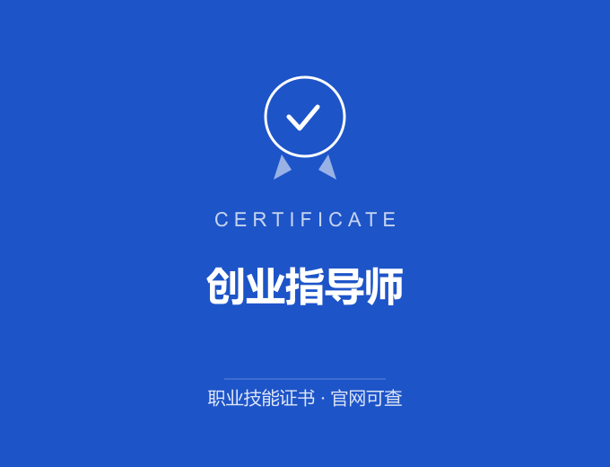 青岛创业指导师证书 蓝色证书封面 职业技能证书 发证机构官网可查
