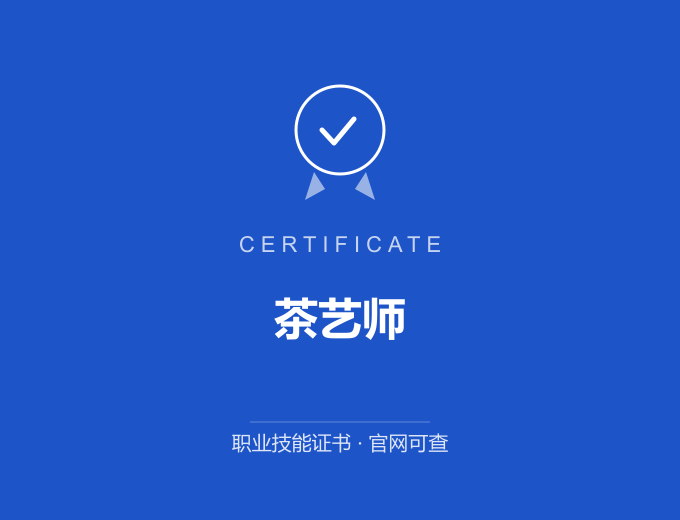 青岛茶艺师证书 蓝色证书封面 职业技能证书 发证机构官网可查