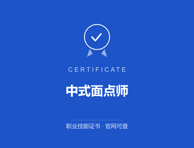 青岛中式面点师证书 蓝色证书封面 职业技能证书 发证机构官网可查