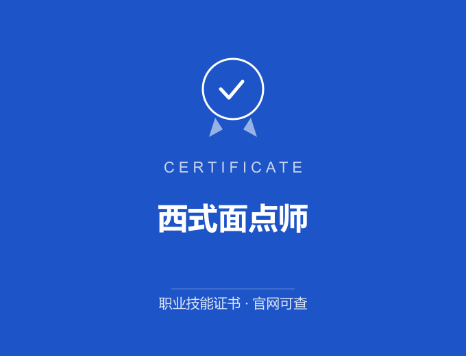 青岛西式面点师证书 蓝色证书封面 职业技能证书 发证机构官网可查