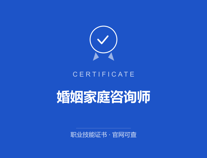 青岛婚姻家庭咨询师证书 蓝色证书封面 职业技能证书 发证机构官网可查