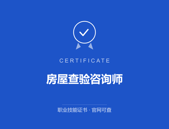 青岛房屋查验咨询师证书 蓝色证书封面 职业技能证书 发证机构官网可查