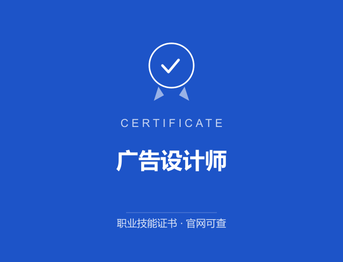 青岛广告设计师证书 蓝色证书封面 职业技能证书 发证机构官网可查