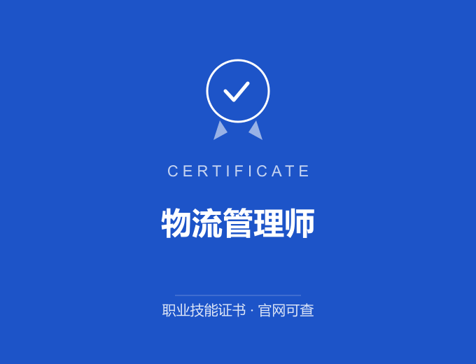 青岛物流管理师证书 蓝色证书封面 职业技能证书 发证机构官网可查