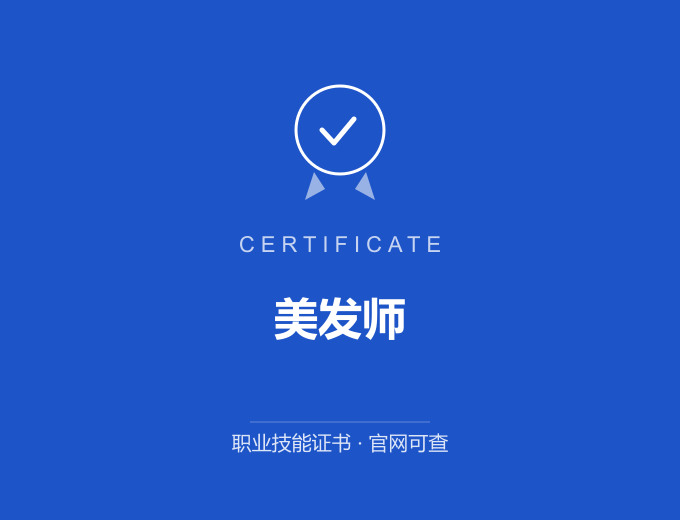青岛美发师证书 蓝色证书封面 职业技能证书 发证机构官网可查