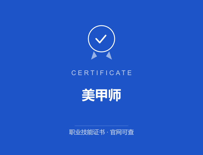 青岛美甲师证书 蓝色证书封面 职业技能证书 发证机构官网可查