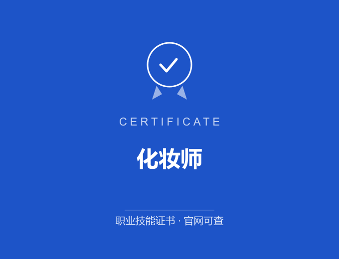 青岛化妆师证书 蓝色证书封面 职业技能证书 发证机构官网可查