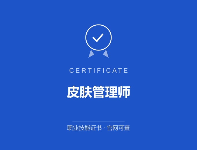 青岛皮肤管理师证书 蓝色证书封面 职业技能证书 发证机构官网可查