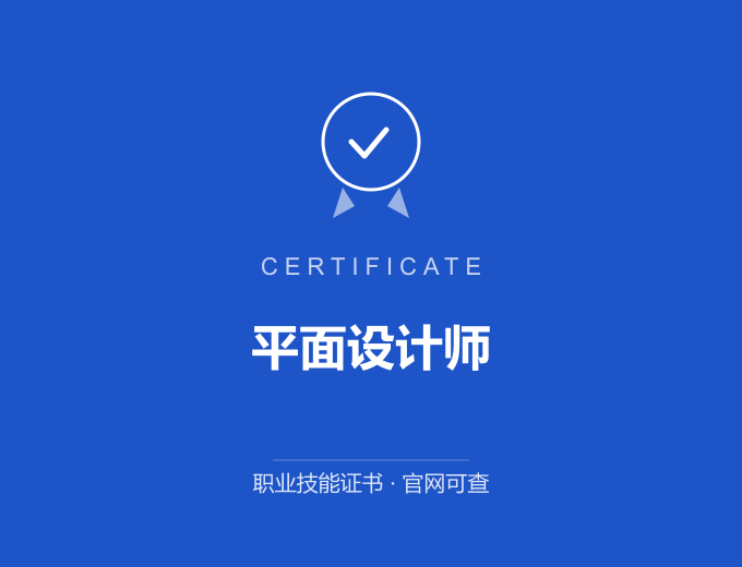 青岛平面设计师证书 蓝色证书封面 职业技能证书 发证机构官网可查