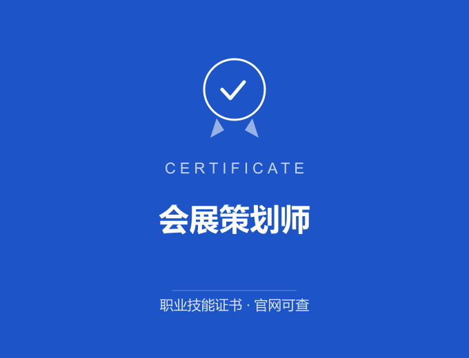 青岛会展策划师证书 蓝色证书封面 职业技能证书 发证机构官网可查