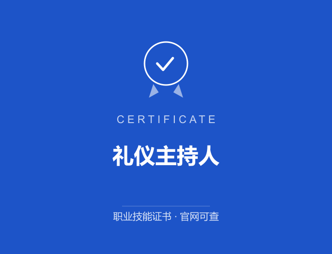 青岛礼仪主持人证书 蓝色证书封面 职业技能证书 发证机构官网可查