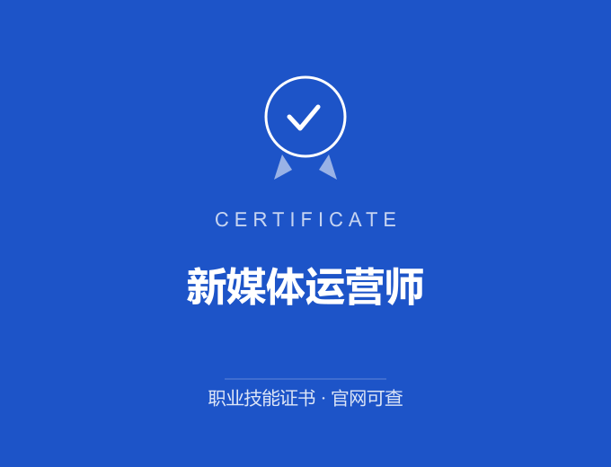 青岛新媒体运营师证书 蓝色证书封面 职业技能证书 发证机构官网可查