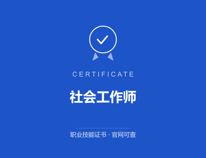 青岛社会工作师证书 蓝色证书封面 职业技能证书 发证机构官网可查