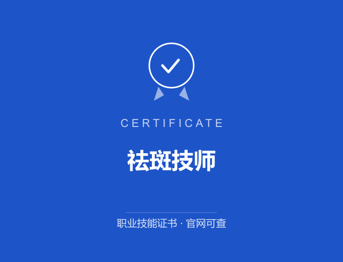 青岛祛斑技师证书 蓝色证书封面 职业技能证书 发证机构官网可查