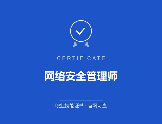 青岛网络安全管理师证书 蓝色证书封面 职业技能证书 发证机构官网可查
