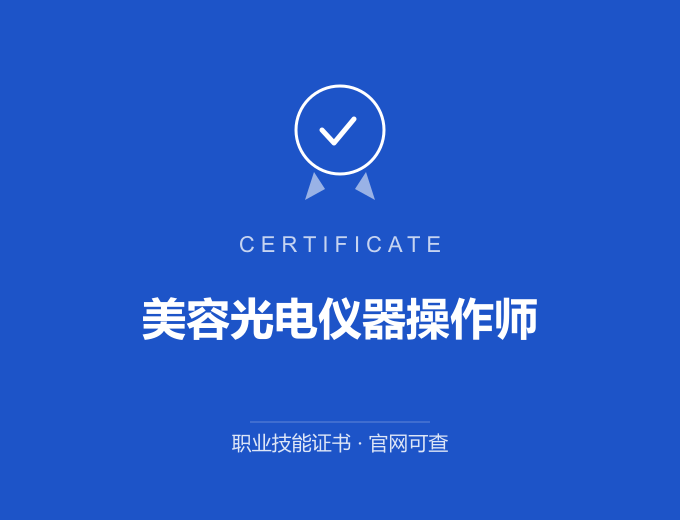 青岛美容光电仪器操作师证书 蓝色证书封面 职业技能证书 发证机构官网可查