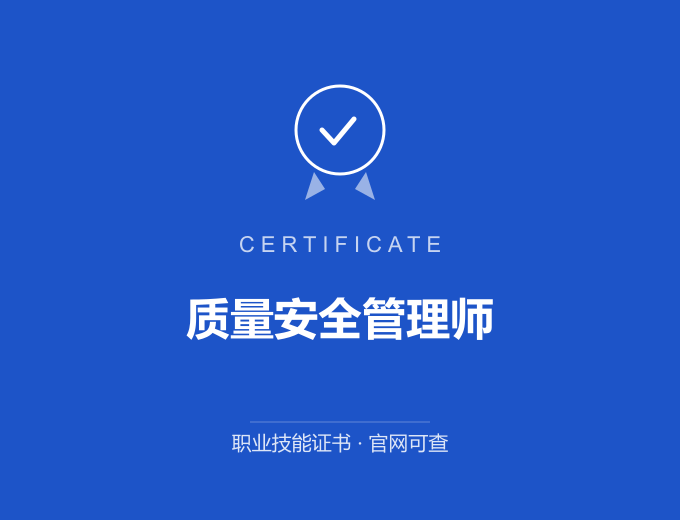 青岛质量安全管理师证书 蓝色证书封面 职业技能证书 发证机构官网可查