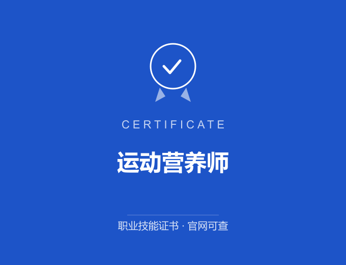 青岛运动营养师证书 蓝色证书封面 职业技能证书 发证机构官网可查