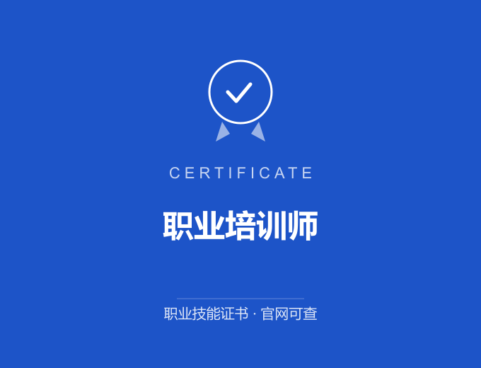 青岛职业培训师证书 蓝色证书封面 职业技能证书 发证机构官网可查