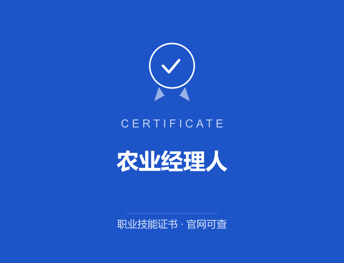 青岛农业经理人证书 蓝色证书封面 职业技能证书 发证机构官网可查