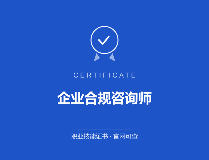 青岛企业合规咨询师证书 蓝色证书封面 职业技能证书 发证机构官网可查