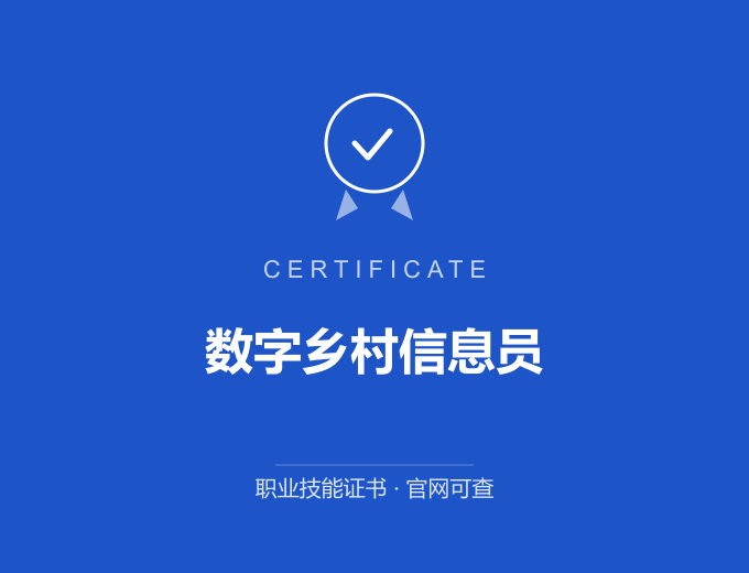 青岛数字乡村信息员证书 蓝色证书封面 职业技能证书 发证机构官网可查