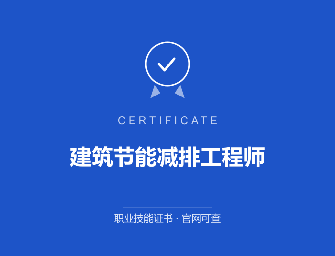 青岛建筑节能减排工程师证书 蓝色证书封面 职业技能证书 发证机构官网可查