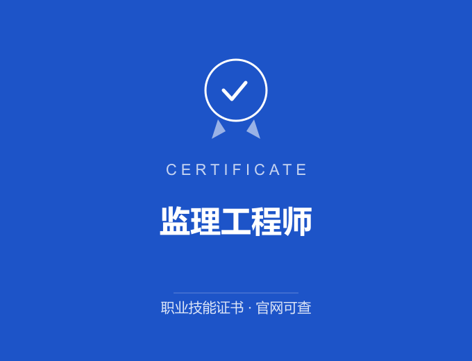 青岛监理工程师证书 蓝色证书封面 职业技能证书 发证机构官网可查
