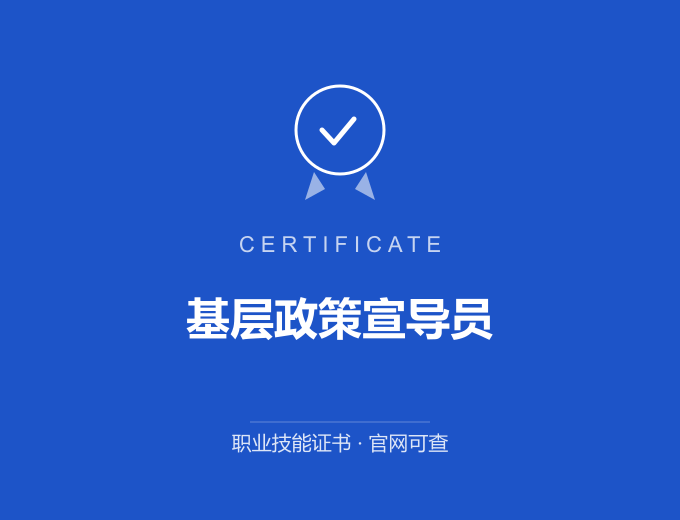 青岛基层政策宣导员证书 蓝色证书封面 职业技能证书 发证机构官网可查