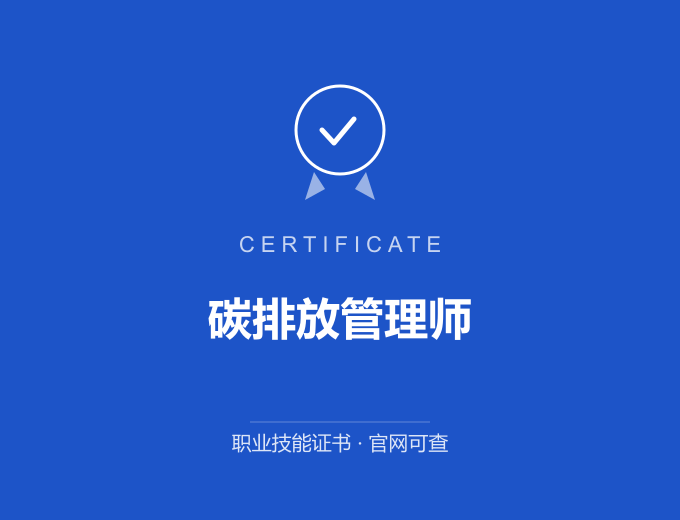 青岛碳排放管理师证书 蓝色证书封面 职业技能证书 发证机构官网可查