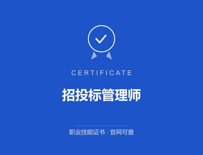 青岛招投标管理师证书 蓝色证书封面 职业技能证书 发证机构官网可查