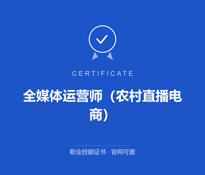 青岛全媒体运营师（农村直播电商）证书 蓝色证书封面 职业技能证书 发证机构官网可查