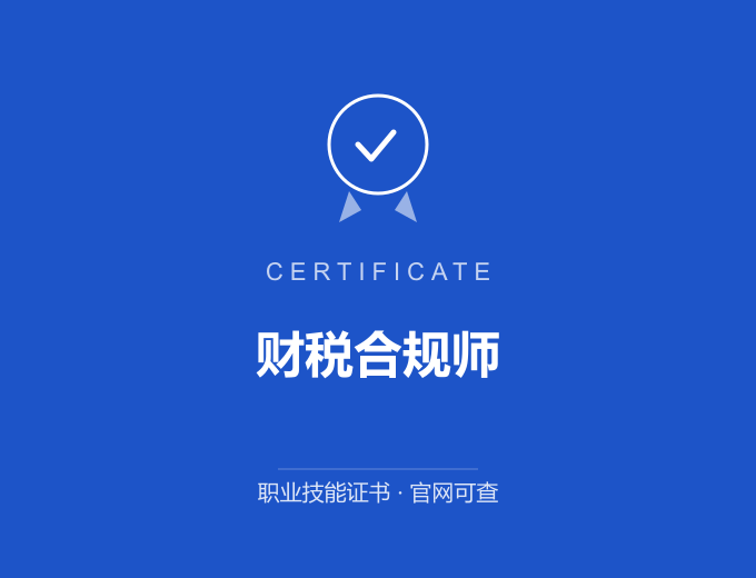 青岛财税合规师证书 蓝色证书封面 职业技能证书 发证机构官网可查