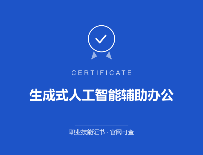 青岛生成式人工智能辅助办公证书 蓝色证书封面 职业技能证书 发证机构官网可查