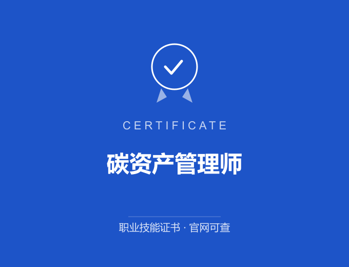 青岛碳资产管理师证书 蓝色证书封面 职业技能证书 发证机构官网可查