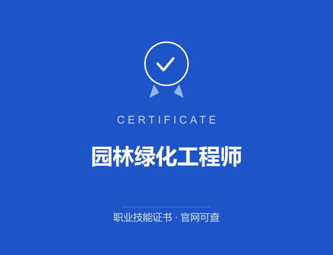 青岛园林绿化工程师证书 蓝色证书封面 职业技能证书 发证机构官网可查