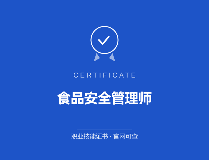 青岛食品安全管理师证书 蓝色证书封面 职业技能证书 发证机构官网可查