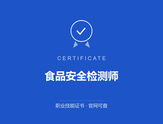 青岛食品安全检测师证书 蓝色证书封面 职业技能证书 发证机构官网可查