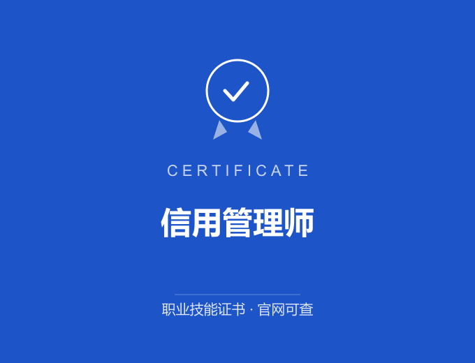 青岛信用管理师证书 蓝色证书封面 职业技能证书 发证机构官网可查