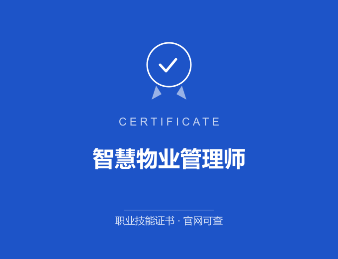 青岛智慧物业管理师证书 蓝色证书封面 职业技能证书 发证机构官网可查