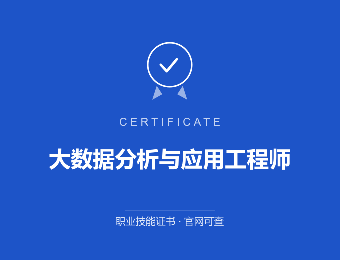 青岛大数据分析与应用工程师证书 蓝色证书封面 职业技能证书 发证机构官网可查