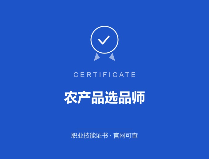 青岛农产品选品师证书 蓝色证书封面 职业技能证书 发证机构官网可查