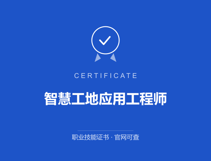 青岛智慧工地应用工程师证书 蓝色证书封面 职业技能证书 发证机构官网可查