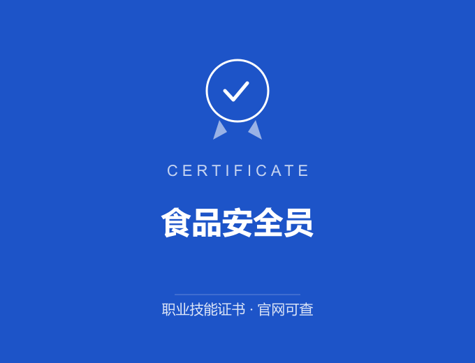 青岛食品安全员证书 蓝色证书封面 职业技能证书 发证机构官网可查